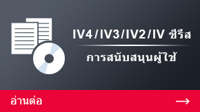 IV3/IV2/IV ซีรีส การสนับสนุนผู้ใช้ | อ่านต่อ