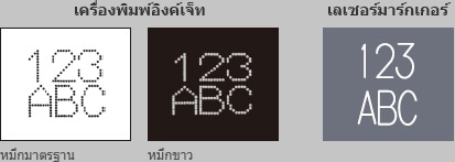 เครื่องพิมพ์อิงค์เจ็ท (หมึกมาตรฐาน / หมึกขาว) เลเซอร์มาร์กเกอร์