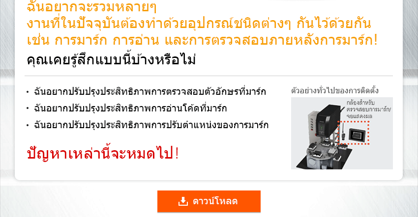 ฉันอยากจะรวมหลายๆ งานที่ในปัจจุบันต้องทำด้วยอุปกรณ์ชนิดต่างๆ กันไว้ด้วยกัน เช่น การมาร์ก การอ่าน และการตรวจสอบภายหลังการมาร์ก! คุณเคยรู้สึกแบบนี้บ้างหรือไม่ ฉันอยากปรับปรุงประสิทธิภาพการตรวจสอบตัวอักษรที่มาร์ก ฉันอยากปรับปรุงประสิทธิภาพการอ่านโค้ดที่มาร์ก ฉันอยากปรับปรุงประสิทธิภาพการปรับตำแหน่งของการมาร์ก ปัญหาเหล่านี้จะหมดไป!