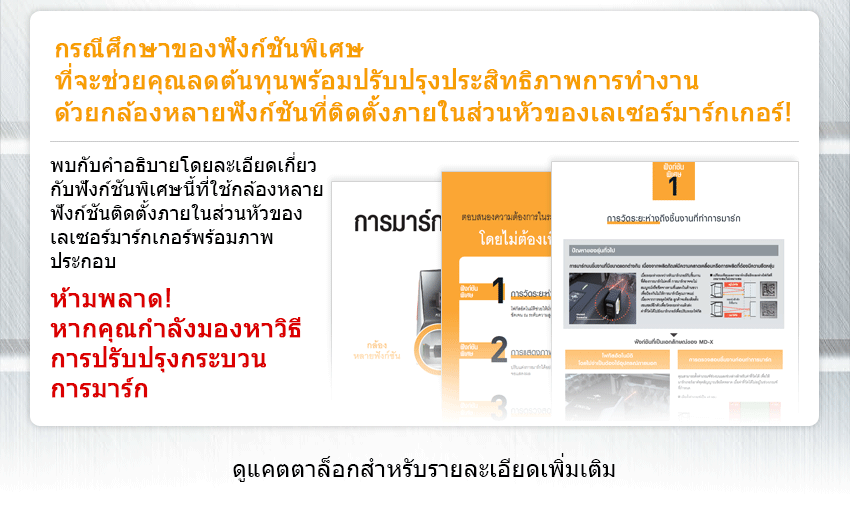 กรณีศึกษาของฟังก์ชันพิเศษ ที่จะช่วยคุณลดต้นทุนพร้อมปรับปรุงประสิทธิภาพการทำงาน ด้วยกล้องหลายฟังก์ชันที่ติดตั้งภายในส่วนหัวของเลเซอร์มาร์กเกอร์! พบกับคำอธิบายโดยละเอียดเกี่ยว กับฟังก์ชันพิเศษนี้ที่ใช้กล้องหลาย ฟังก์ชันติดตั้งภายในส่วนหัวของ เลเซอร์มาร์กเกอร์พร้อมภาพ ประกอบ ห้ามพลาด! หากคุณกำลังมองหาวิธี การปรับปรุงกระบวน การมาร์ก