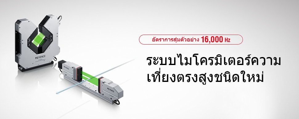 [อัตราการสุ่มตัวอย่าง 16,000 Hz] ระบบไมโครมิเตอร์ความเที่ยงตรงสูงชนิดใหม่