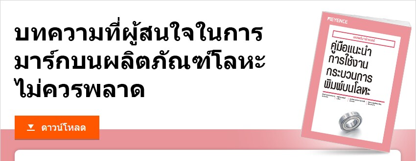 บทความที่ผู้สนใจในการมาร์กบนผลิตภัณฑ์โลหะไม่ควรพลาด