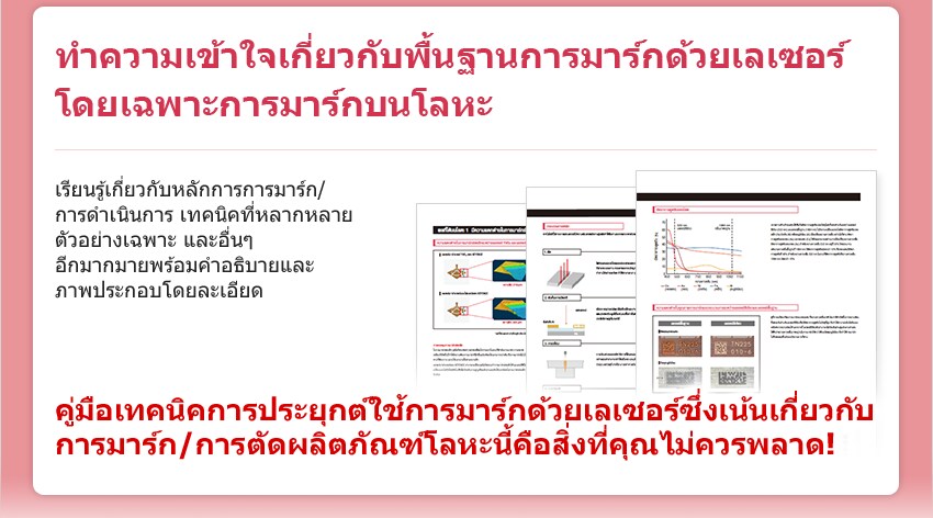 ทำความเข้าใจเกี่ยวกับพื้นฐานการมาร์กด้วยเลเซอร์โดยเฉพาะการมาร์กบนโลหะ / เรียนรู้เกี่ยวกับหลักการการมาร์ก/การดำเนินการ เทคนิคที่หลากหลาย ตัวอย่างเฉพาะ และอื่นๆ อีกมากมายพร้อมคำอธิบายและภาพประกอบโดยละเอียด / คู่มือเทคนิคการประยุกต์ใช้การมาร์กด้วยเลเซอร์ซึ่งเน้นเกี่ยวกับการมาร์ก/การตัดผลิตภัณฑ์โลหะนี้ คือสิ่งที่คุณไม่ควรพลาด!