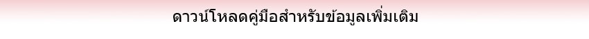 ดาวน์โหลดคู่มือสำหรับข้อมูลเพิ่มเติม