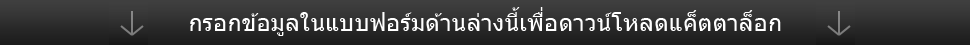 กรอกข้อมูลในแบบฟอร์มด้านล่างนี้เพื่อดาวน์โหลดแค็ตตาล็อก