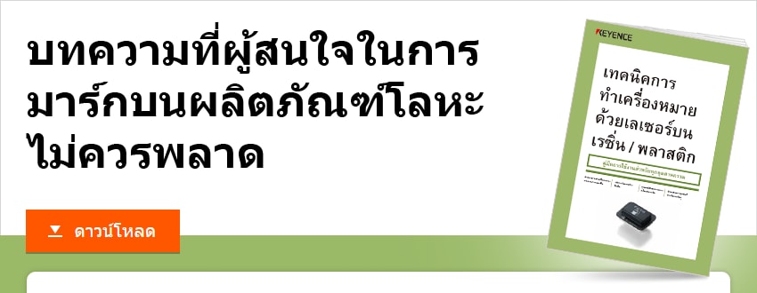 บทความที่ผู้สนใจในการมาร์กบนผลิตภัณฑ์โลหะไม่ควรพลาด