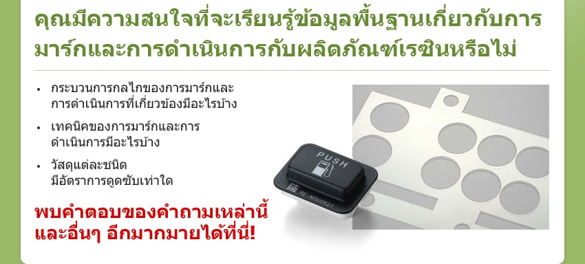 คุณมีความสนใจที่จะเรียนรู้ข้อมูลพื้นฐานเกี่ยวกับการมาร์กและการดำเนินการกับผลิตภัณฑ์เรซินหรือไม่ / กระบวนการกลไกของการมาร์กและการดำเนินการที่เกี่ยวข้องมีอะไรบ้าง เทคนิคของการมาร์กและการดำเนินการมีอะไรบ้าง วัสดุแต่ละชนิดมีอัตราการดูดซับเท่าใด / พบคำตอบของคำถามเหล่านี้และอื่นๆ อีกมากมายได้ที่นี่!