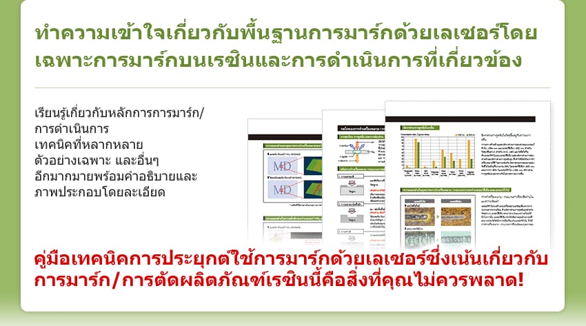 ทำความเข้าใจเกี่ยวกับพื้นฐานการมาร์กด้วยเลเซอร์โดยเฉพาะการมาร์กบนเรซินและการดำเนินการที่เกี่ยวข้อง / เรียนรู้เกี่ยวกับหลักการการมาร์ก/การดำเนินการ เทคนิคที่หลากหลาย ตัวอย่างเฉพาะ และอื่นๆ อีกมากมายพร้อมคำอธิบายและภาพประกอบโดยละเอียด / คู่มือเทคนิคการประยุกต์ใช้การมาร์กด้วยเลเซอร์ซึ่งเน้นเกี่ยวกับการมาร์ก/การตัดผลิตภัณฑ์เรซินนี้ คือสิ่งที่คุณไม่ควรพลาด!