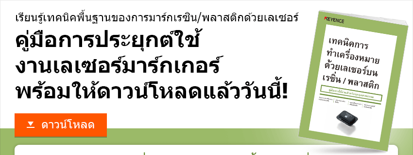 เรียนรู้เทคนิคพื้นฐานของการมาร์กเรซิน/พลาสติกด้วยเลเซอร์ / คู่มือการประยุกต์ใช้ งานเลเซอร์มาร์กเกอร์ พร้อมให้ดาวน์โหลดแล้ววันนี้! / ดาวน์โหลด