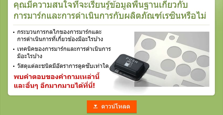 คุณมีความสนใจที่จะเรียนรู้ข้อมูลพื้นฐานเกี่ยวกับ การมาร์กและการดำเนินการกับผลิตภัณฑ์เรซินหรือไม่ / กระบวนการกลไกของการมาร์กและ การดำเนินการที่เกี่ยวข้องมีอะไรบ้าง / เทคนิคของการมาร์กและการดำเนินการ มีอะไรบ้าง / วัสดุแต่ละชนิดมีอัตราการดูดซับเท่าใด