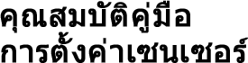 คุณสมบัติคู่มือการตั้งค่าเซนเซอร์