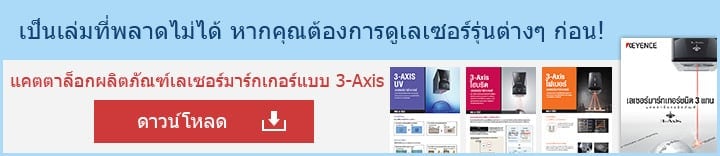 เป็นเล่มที่พลาดไม่ได้ หากคุณต้องการดูเลเซอร์รุ่นต่างๆ ก่อน! แคตตาล็อกผลิตภัณฑ์เลเซอร์มาร์กเกอร์แบบ 3-Axis [ดาวน์โหลด]