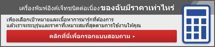 เครื่องพิมพ์อิงค์เจ็ทชนิดต่อเนื่อง (CIJ) ของฉันมีราคาเท่าไหร่