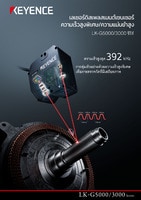LK-G5000/3000 ซีรีส์ เลเซอร์ดิสเพลสเมนต์เซนเซอร์ ความเร็วสูงพิเศษ/ความแม่นยำสูง แคตตาล็อก