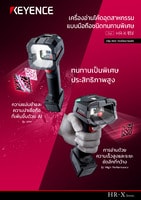 HR-X ซีรีส์ เครื่องอ่านโค้ดอุตสาหกรรม แบบมือถือชนิดทนทานพิเศษ แคตตาล็อก