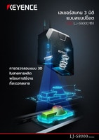 LJ-S8000 ซีรีส์ เลเซอร์สแกน 3 มิติ แบบสแนปช็อต แคตตาล็อก