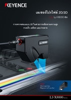 LJ-X8000 ซีรีส์ เลเซอร์โปรไฟล์ 2D/3D แคตตาล็อก