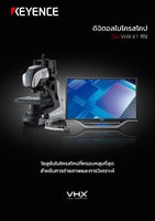 VHX-X1 ซีรีส์ ดิจิตอลไมโครสโคป แคตตาล็อก