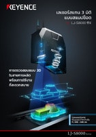 LJ-S8000 ซีรีส์ เลเซอร์สแกน 3 มิติ แบบสแนปช็อต แคตตาล็อก