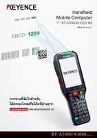 BT-A2000/A1000 ซีรีส์ Handheld Mobile Computer แคตตาล็อก