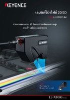 LJ-X8000 ซีรีส์ เลเซอร์โปรไฟล์ 2D/3D แคตตาล็อก