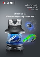 VL-800 ซีรีส์ เครื่องมือวัดพิกัดสแกนเนอร์ 3D แคตตาล็อก